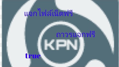 #แจกไฟล์เน็ตฟรี kpn tunnel ถาวร true