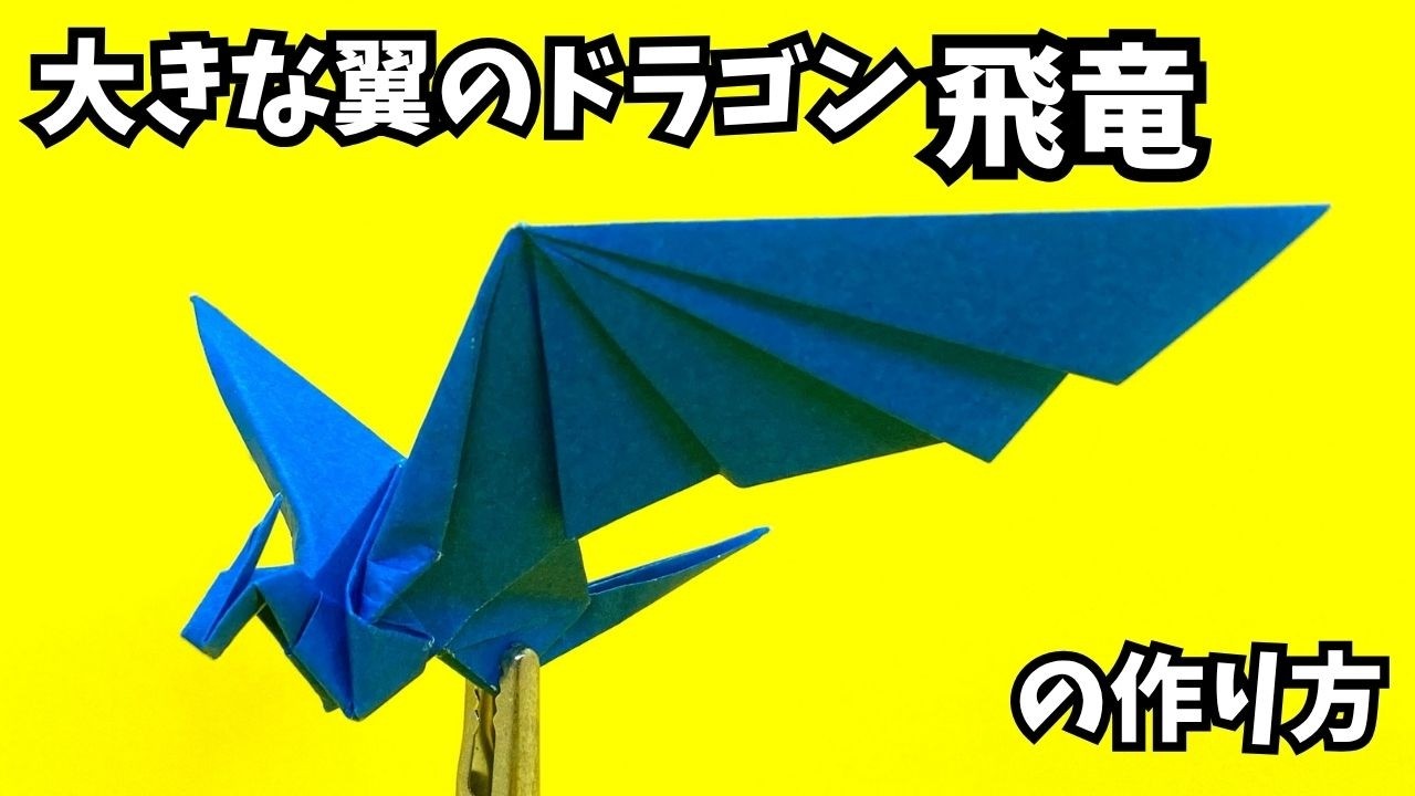 動画】折り紙 大きな翼のドラゴン飛竜の簡単な作り方12～How to make