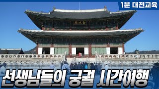 [1분대전교육] 선생님들의 궁궐 시간여행(한밭교육박물관)