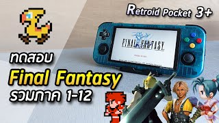 ทดสอบเกม Final Fantasy รวมภาค1-12 บนเครื่อง Retroid Pocket 3+