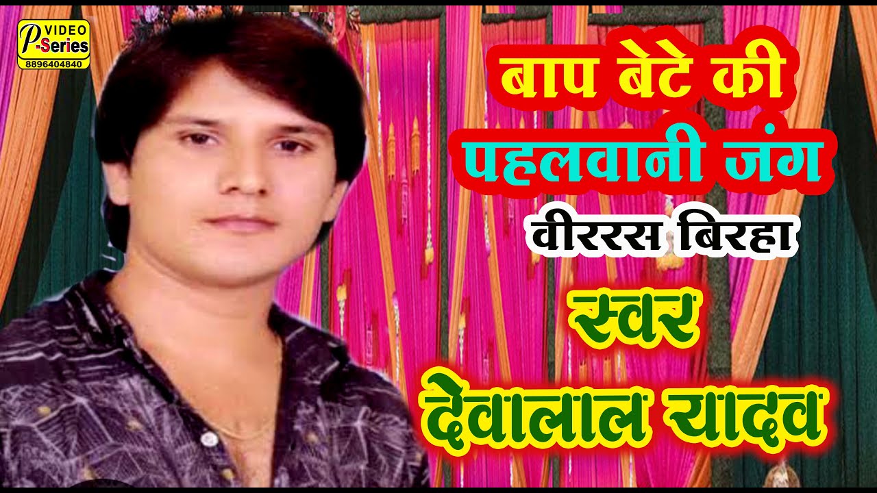 #DEVALAL YADAV VIR RAS BIRHA PAHALAVANI JUNG - YouTube