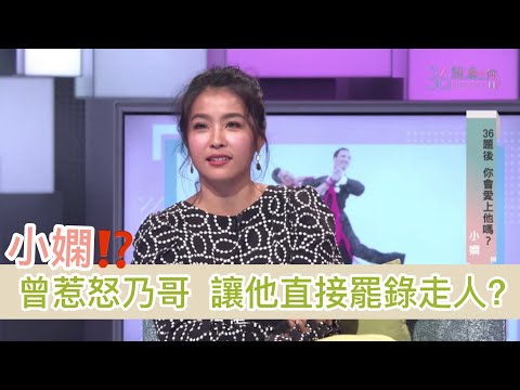 《36題愛上你》EP58 小嫻曾惹怒乃哥 讓他直接罷錄走人？