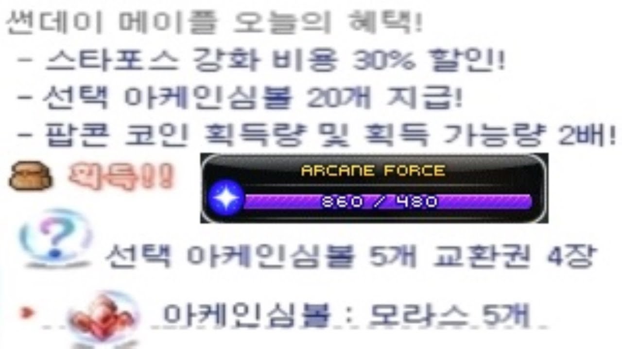 [메이플스토리 맑음] 2017.10.01 아케인포스 860 달성! 썬데이 메이플 심볼20개 꼭 챙기세요 & 간단한 팁 (댓글)