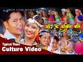 Gaunke dakhine batai tharu culture music  binar  shisa ft maniram  jagdish  rita 2023