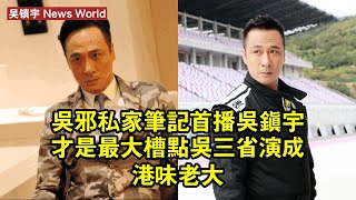 《吳邪私家筆記》首播,吴镇宇才是最大槽點,吳三省演成港味老大 #吴镇宇 #wuzhenyu #wuzhenyu吴镇宇