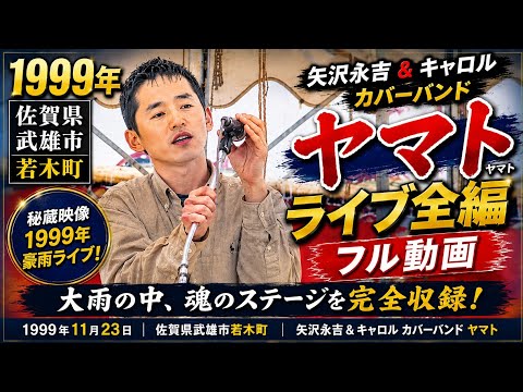 Rare Footage] Singing in the Heavy Rain! Eikichi Yazawa & Carol