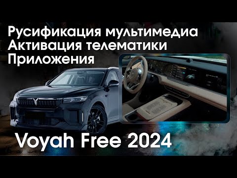 Voyah Free(2023-25)-русификация меню мультимедиа.Тот самый который заблокирован и не работает в РФ.