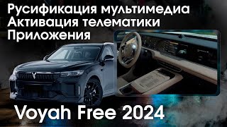 Voyah Free(2023-25)-русификация меню мультимедиа.Тот самый который заблокирован и не работает в РФ.