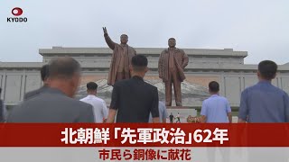 北朝鮮「先軍政治」62年 市民ら銅像に献花