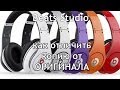 Как отличить оригинал Beats Studio