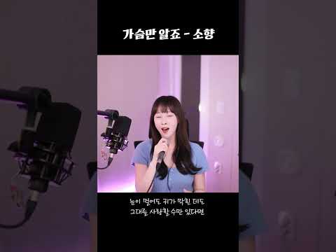 사랑한만큼 아픈가봐요,, 가슴만 알죠 #Shorts #사의찬미OST #가슴만알죠 #소향 #커버 #성유진 #신의목소리 #감성유진