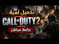 شرح تحميل وتثبيت لعبة Call of Duty 2 كاملة للكمبيوتر 