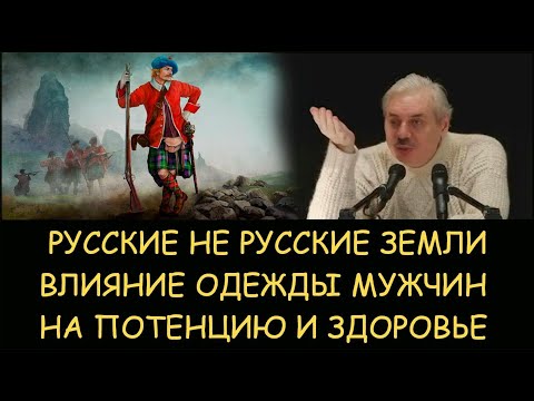 ✅ Н.Левашов. Русские не русские земли. Влияние одежды мужчин на потенцию и здоровье