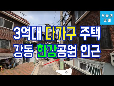 실입주하고 임대료받는 다가구주택♥강동구 암사동역,한강공원◀오늘의경매 부동산강의