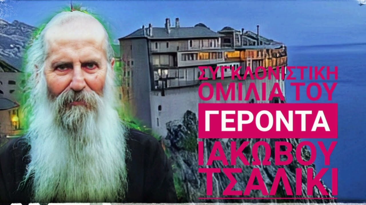 Η ΥΠΕΡΟΧΗ ΟΜΙΛΙΑ ΤΟΥ ΑΓΙΟΥ ΓΕΡΟΝΤΑ ΙΑΚΩΒΟΥ ΤΣΑΛΙΚΙ(ΛΟΓΙΑ ΚΑΙ ΦΩΝΗ ΤΟΥ ΙΔΙΟΥ!)