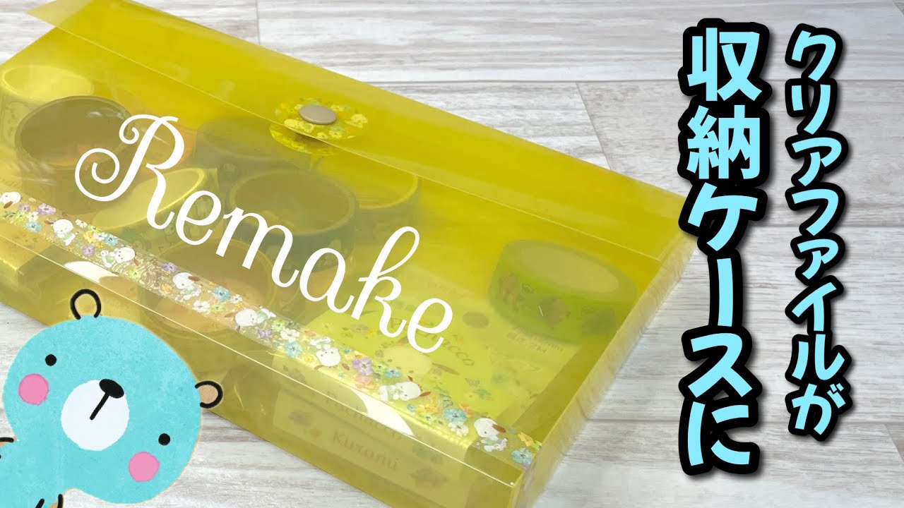 【これは使える!重宝する!】クリアファイルが便利な収納グッズに!100均アイテムで簡単DIY♪ How to make a box from a clear file