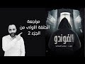 الحلقة 1 فوندو الموسم 2 حلقة دون مفاجآت