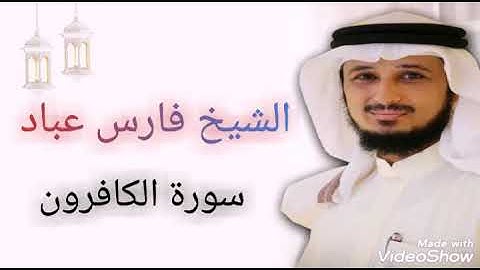 تلاوة تاخذك إلى العالم البر سورة الكافرون بصوت الشيخ فارس عباد