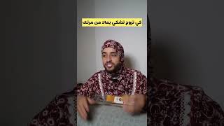 كي تشكي يماك من مرتك