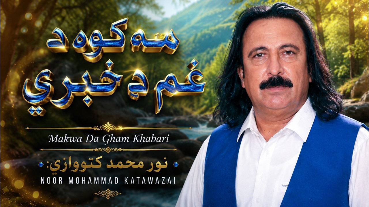 Makwa Da Gham Khabari | Noor Muhammad Katawazai | Pashto New Song 2026.Pashto Music Song