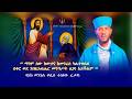 ዐዲስ ማንም ሰው ከውኃና ከመንፈስ ካልተወለደ በቀር ወደ እግዚአብሔር መንግሥት ሊገባ አይችልም ላእከ ወንጌል ቀሲስ ተስፋዬ ፈቃዱ 
