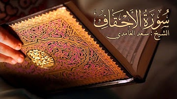 سورة الأحقاف-سعد الغامدي مكتوبة