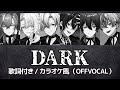 【カラオケ/ルビ有り】DARK / クロノヴァ(OFFvocal)歌詞付き