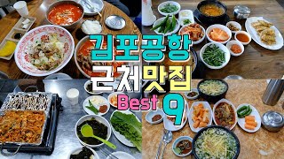 서울 강서구 방화 개화산 공항시장 송정역 투어, 김포공항 인근맛집 Best 9