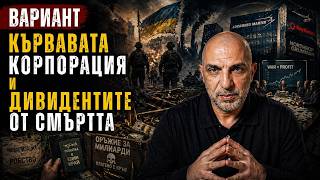 КЪРВАВАТА КОРПОРАЦИЯ И ДИВИДЕНТИТЕ ОТ СМЪРТТА,  Вариант #858