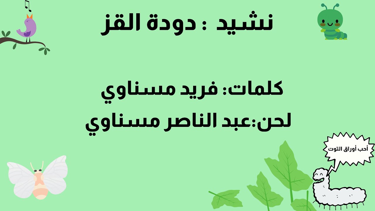 حكاية نشيد : الحلقة 51 – نشيد : دودة القز للأخوين مسناوي