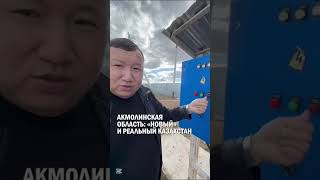 АКМОЛИНСКАЯ ОБЛАСТЬ: «НОВЫЙ» И РЕАЛЬНЫЙ КАЗАХСТАН #кажегельдин #санжарбокаев #гиперборей