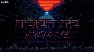 בית הבובות - שיר בעיפרון (רוני מלר רמיקס)