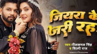 Jaan Mora Jiyara Ke Jari Raha Ho (Official video)| हरियर हरियारी रहा हो, Neelkamal Singh, Shilpi Raj