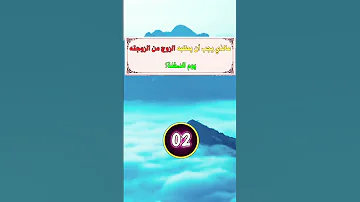 ماالذي يجب ان يطلبه الزوج من الزوجة في ليلة الدخلة حكمة اقتباسات حكم تحفيز اسئلة دينية تحفيز 