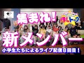 小学生たちの本音！「新メンバー集まれ！」の回!!【ほしトーク】（2025年11月17日18時～）