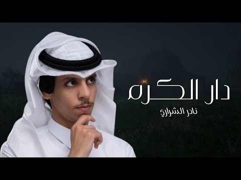 نادر الشراري ( دار الكرم ) 2025 || حصرياً