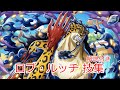 ワンピース　ロブ・ルッチ　技集（解説付き）エッグヘッド