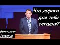 Что дорого для тебя сегодня?/Вениамин Назарук.