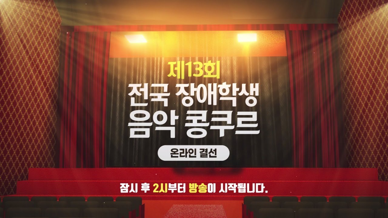 [일단봐유TV] 제13회 전국 장애학생 음악 콩쿠르 온라인 결선