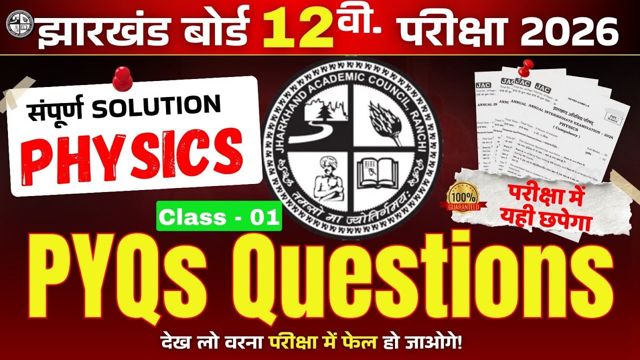 Class 12 Physics JAC Board 🔥 Most Important PYQ । बोर्ड परीक्षा के बहुत महत्वपूर्ण है।💯🔥