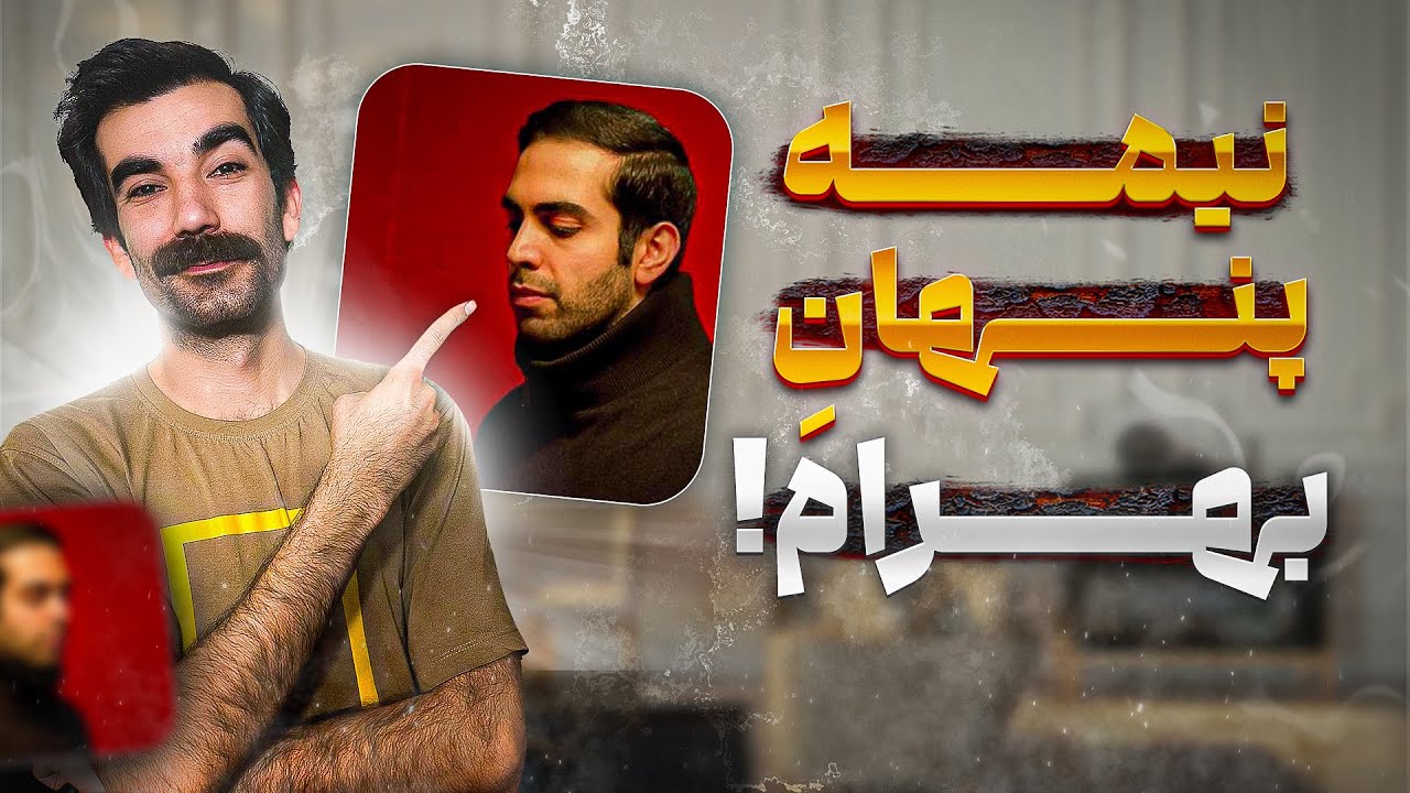 بهرام نورایی: واقعیتی که نمی‌دانستید!