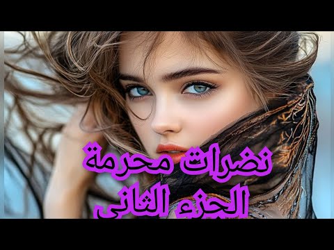 طحت على راسي وحبيت واحد تونسي.خطبني هل  وليد عمي يخليني نتزوج  بيه