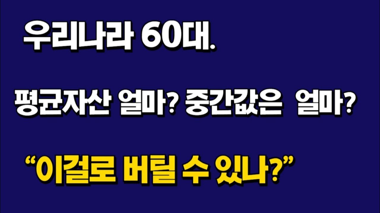 60대 평균자산은 얼마? 