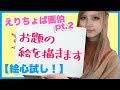 【えりちょぱ画伯再び】お題の絵を描きます！