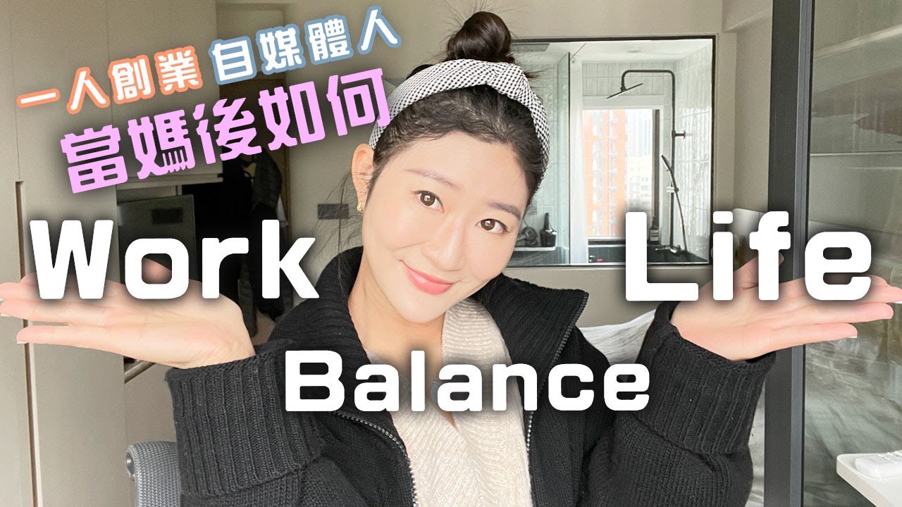 6個步驟：一人創業/自媒體人 當媽後如何work-life balance｜LIVIGRACE.CO
