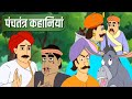    panchatantra kahani  hindi kahaniya  hindi stories