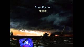 Агата Кристи / Agatha Christie - Ураган / Hurricane (Full Album, Russia, 1996)