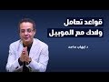 قواعد تعامل ولادك مع الموبيل قواعد تعامل ولادك مع الموبيل