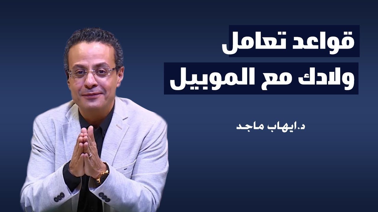 قواعد تعامل ولادك مع الموبيل