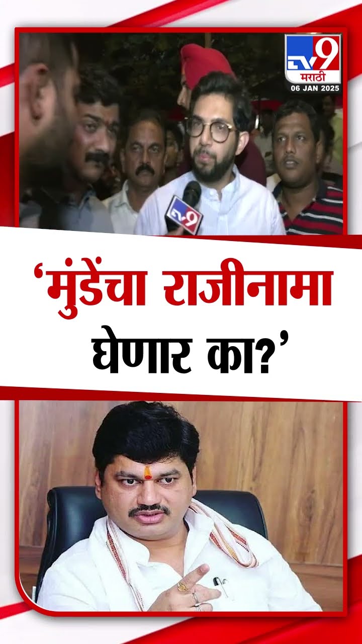 Aaditya Thackeray | 'मुंडेंचा राजीनामा घेणार का? स्वच्छ सरकार राहणार का?' - ठाकरे : Dhananjay Munde